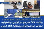 اولین جشنواره تئاتر دانش‌آموزی ارس به کار خود پایان داد 2