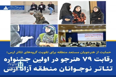با معرفی نفرات برگزیده

اولین جشنواره تئاتر دانش‌آموزی ارس به کار خود پایان داد