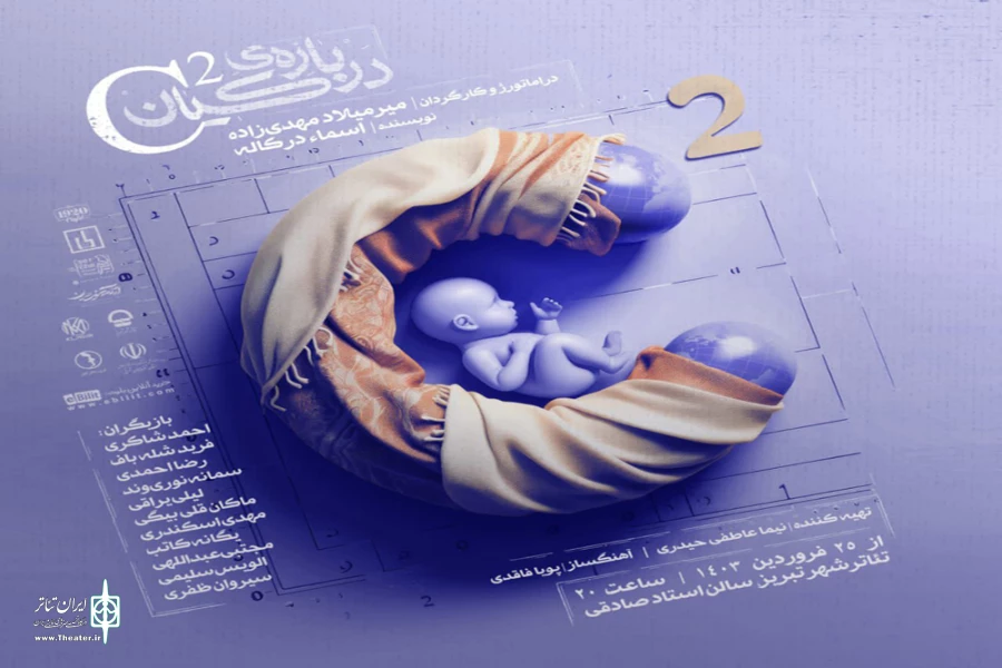 نمایش «C2 یا درباره‌ی کیان» در تئاتر شهر تبریز روی صحنه می‌رود 2