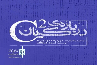 نمایش «C2 یا درباره‌ی کیان» در تئاتر شهر تبریز روی صحنه می‌رود 3
