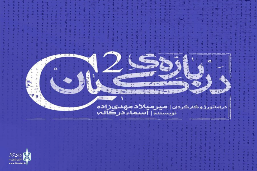 نمایش «C2 یا درباره‌ی کیان» در تئاتر شهر تبریز روی صحنه می‌رود 3