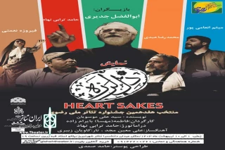 برای حضور در هفدهمین جشنواره سراسری تئاتر رضوی

نمایش «دل لرزه» در تئاتر شهر تبریز روی صحنه می‌رود