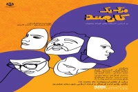 به کارگردانی محمد اکبری و حامد شیری‌پور

«مرگ یک کارمند» در شهرستان هشترود روی صحنه می‌رود
