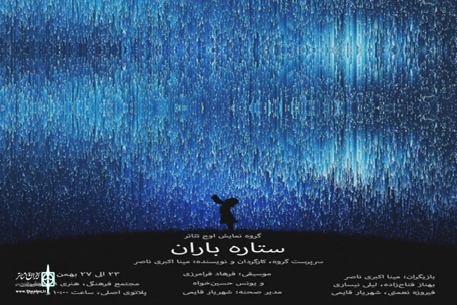 نمایش «ستاره باران» در تئاتر شهر تبریز روی صحنه رفت 2