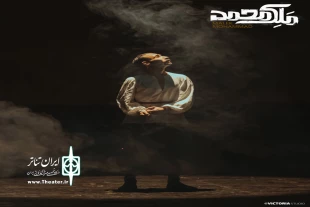 «ملک محمد» در تئاتر شهر تبریز روی صحنه رفت 3