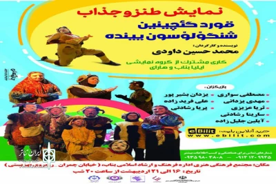 به نویسندگی و کارگردانی محمدحسین داودی

«قورد گئچینین شنگولوسون یینده» در  بناب روی صحنه رفت