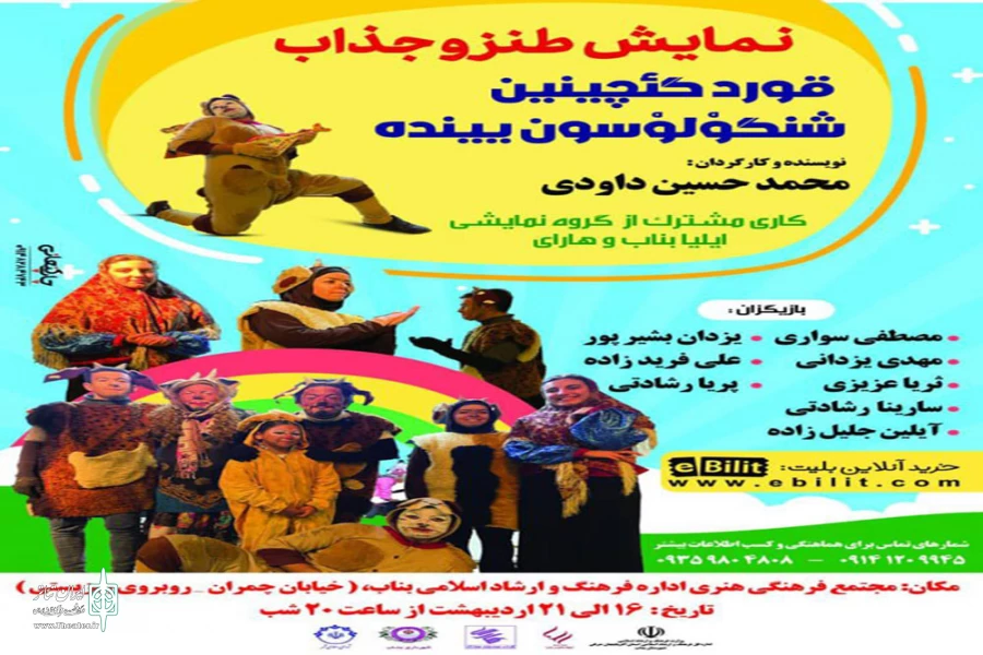 نمایش طنز «گورد گئچینین شنگولوسون یینده» در شهرستان بناب روی صحنه می‌رود 2