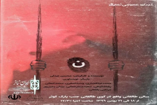 نمایش «ن» در بناب روی صحنه رفت