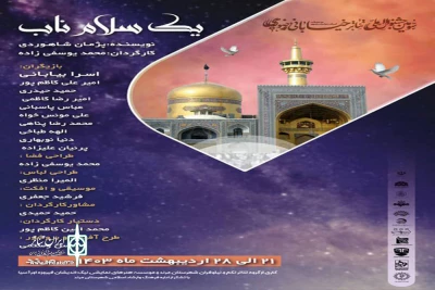 در قالب جشنواره ملی تئاتر خیابانی رضوی

نمایش «یک سلام ناب» در مرند اجرا می‌شود