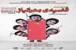 نمایش کمدی «قضیه‌ی مترانپاژ» در تئاتر شهر تبریز روی صحنه می‌رود 2