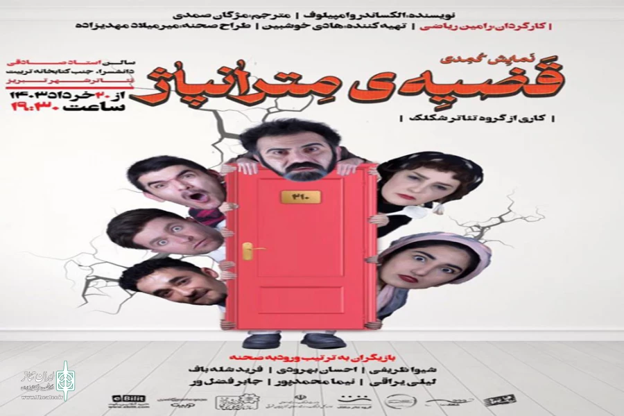 نمایش کمدی «قضیه‌ی مترانپاژ» در تئاتر شهر تبریز روی صحنه می‌رود 2