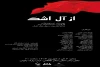 نمایش «از آل اشک» در شهرستان بناب روی صحنه رفت 2