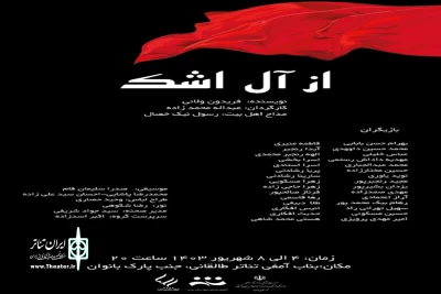به کارگردانی عبداله محمدزاده

نمایش «از آل اشک» در شهرستان بناب روی صحنه رفت