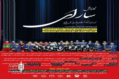 با حضور بیش از ۴۰ بازیگر

نمایش «سارای» در شهرستان مرند روی صحنه رفت