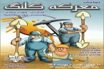 نمایش خیابانی «معرکه کلنگ» در شهر سردرود به اجرای عموم درآمد 2