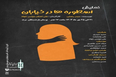 به کارگردانی علی‌اصغر مونس‌خواه

نمایش خیابانی «اسطوره‌ها در خیابان» در شهرستان مرند به اجرای عموم درآمد