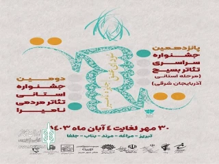پانزدهمین جشنواره تئاتر استانی بسیج در تبریز برگزار می‌شود