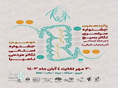 پانزدهمین جشنواره تئاتر استانی بسیج در تبریز برگزار می‌شود