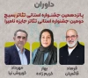 داوران  پانزدهمین جشنواره بسیج آذربایجان معرفی شدند 2
