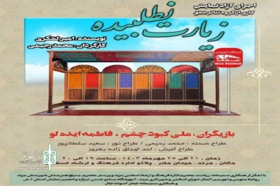 به کارگردانی محمد رحیمی

نمایش «زیارت نطلبیده» در شهرستان مرند روی صحنه رفت