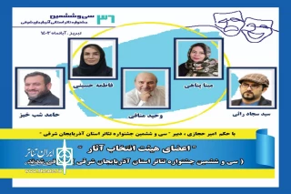 با حکم دبیر جشنواره

اعضای هیئت انتخاب آثار سی و ششمین جشنواره تئاتر استان آذربایجان شرقی معرفی شدند