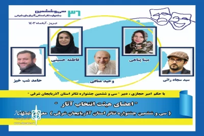 با حکم دبیر جشنواره

اعضای هیئت انتخاب آثار سی و ششمین جشنواره تئاتر استان آذربایجان شرقی معرفی شدند