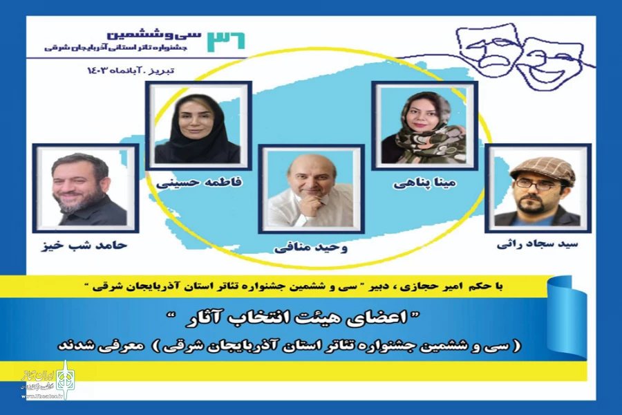 اعضای هیئت انتخاب آثار سی و ششمین جشنواره تئاتر استان آذربایجان شرقی معرفی شدند 2