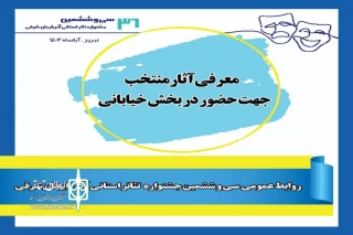با نظر هیئت انتخاب آثار

آثار راه یافته به بخش خیابانی سی و ششمین جشنواره تئاتر استان آذربایجان شرقی معرفی شدند