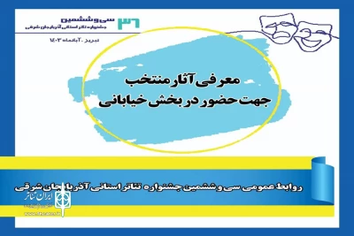 با نظر هیئت انتخاب آثار

آثار راه یافته به بخش خیابانی سی و ششمین جشنواره تئاتر استان آذربایجان شرقی معرفی شدند