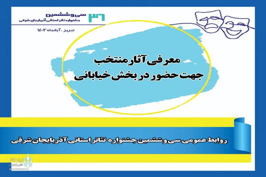 آثار راه یافته به بخش خیابانی سی و ششمین جشنواره تئاتر استان آذربایجان شرقی معرفی شدند 2