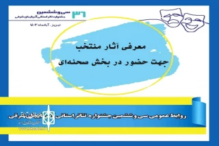 با نظر هیئت انتخاب آثار

آثار راه یافته به بخش صحنه‌ای سی و ششمین جشنواره تئاتر استان آذربایجان شرقی معرفی شدند