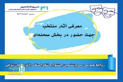 با نظر هیئت انتخاب آثار

آثار راه یافته به بخش صحنه‌ای سی و ششمین جشنواره تئاتر استان آذربایجان شرقی معرفی شدند