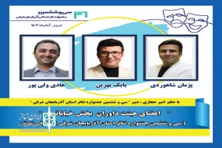 با حکم دبیر جشنواره

داوران بخش خیابانی سی و ششمین جشنواره تئاتر استان آذربایجان شرقی معرفی شدند