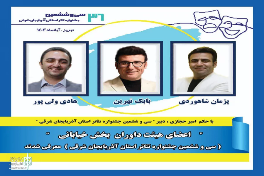 داوران بخش خیابانی سی و ششمین جشنواره تئاتر استان آذربایجان شرقی معرفی شدند 2