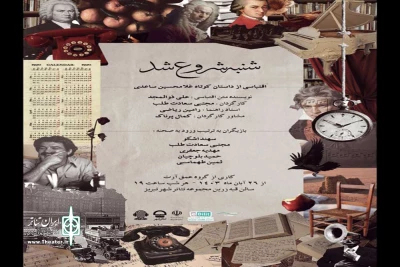 به کارگردانی مجتبی سعادت‌طلب

نمایش «شنبه شروع شد» در تئاتر شهر تبریز روی صحنه می‌رود