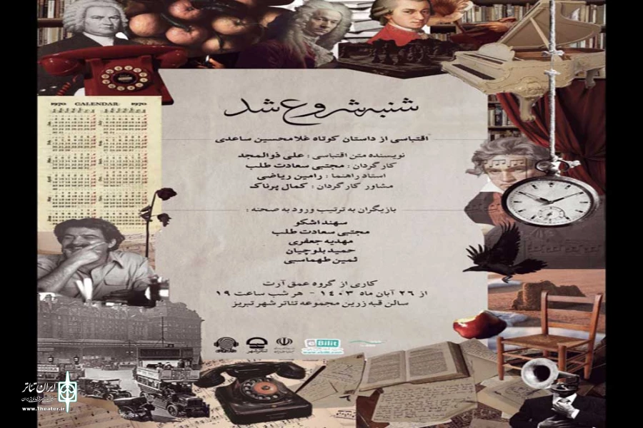 نمایش «شنبه شروع شد» در تئاتر شهر تبریز روی صحنه می‌رود 2