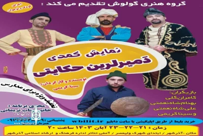 به نویسندگی و کارگردانی سینا کریمی

نمایش کمدی «دمیرلرین حکایتی» در شهرستان آذرشهر روی صحنه رفت