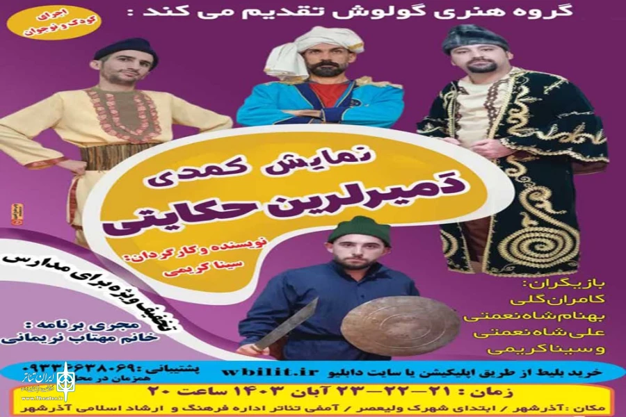 نمایش کمدی «دمیرلرین حکایتی» در شهرستان آذرشهر روی صحنه رفت 2