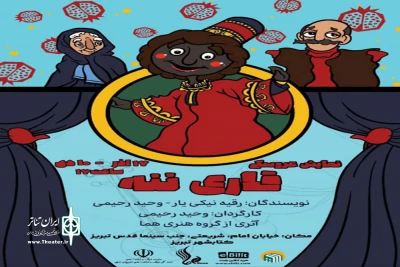 به کارگردانی وحید رحیمی

نمایش کودک «قاری ننه» در تبریز روی صحنه می‌رود