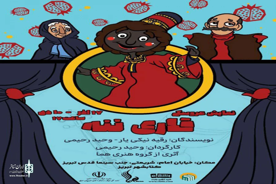 نمایش کودک «قاری ننه» در تبریز روی صحنه می‌رود 2