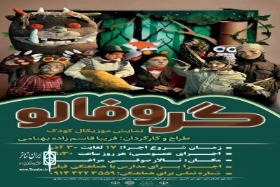 به کارگردانی فریبا قاسم‌زاده بهنامی

نمایش «گروفالو» در شهرستان مراغه روی صحنه رفت