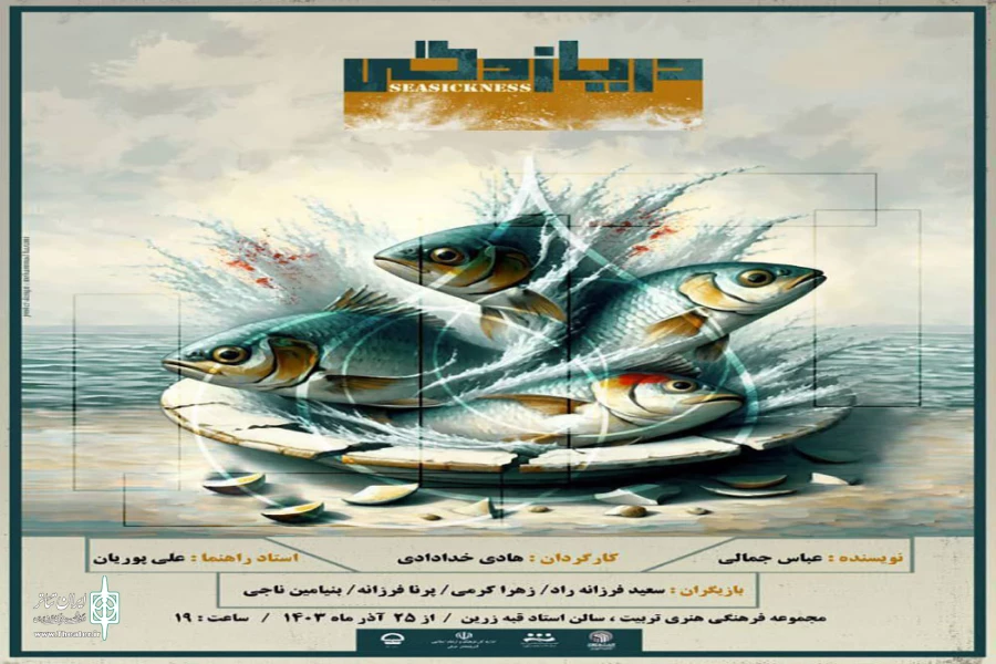 نمایش «دریازدگی» در تئاتر شهر تبریز روی صحنه رفت. 2