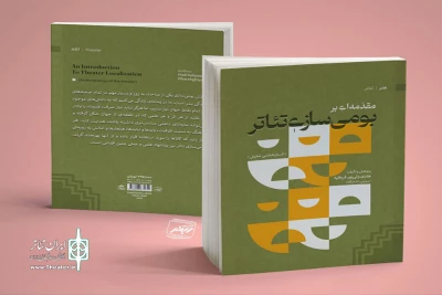 به قلم هادی ولی‌پور قره‌قیه

کتاب «مقدمه‌ای بر بومی‌سازی تئاتر» به همت انتشارات ریتم منتشر شد