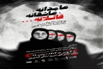 نمایش «عامدانه، عاشقانه، قاتلانه» در تئاتر شهر تبریز روی صحنه می‌رود 2