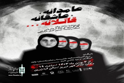 میزبانی تئاترشهر تبریز از نمایش «عامدانه، عاشقانه، قاتلانه»