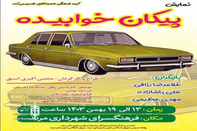 به نویسندگی و کارگردانی مجتبی اکبری اسبق

نمایش طنز «پیکان خوابیده» در شهرستان مرند روی صحنه رفت