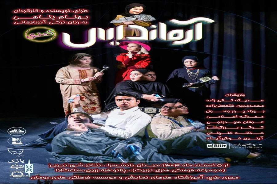 نمایش کمدی «آرماندیس» در تئاتر شهر تبریز روی صحنه می‌رود 2