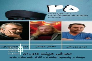 هیات داوران بیست‌وپنجمین جشنواره تئاتر شهرستان بناب معرفی شدند