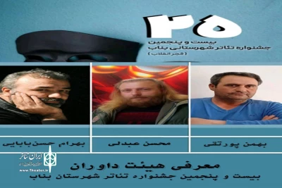 هیات داوران بیست‌وپنجمین جشنواره تئاتر شهرستان بناب معرفی شدند