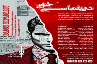 به نویسندگی و کارگردانی علی فتوحی

نمایش «دیپلماسی خون» در تئاتر شهر تبریز روی صحنه رفت